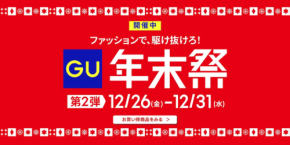 【GU年末祭第2弾】防寒アウターが3,990円！タートルネック＆ジョガーパンツ990円！12月31日までのセール商品9選