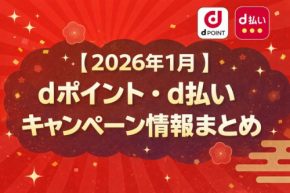 【2026年1月】dポイント・d払いキャンペーン情報まとめ！最大10,000ポイント進呈