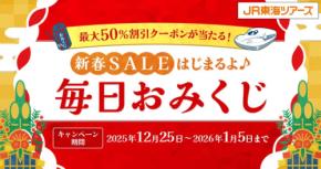 JR東海ツアーズ新春SALE2026開催！毎日おみくじで最大10万円割引クーポンが当選