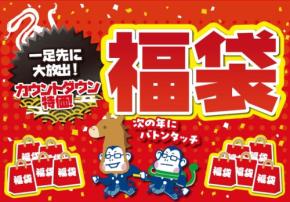 【ノジマ歳末感謝祭】一足先に福袋を展開中!12/31まで