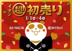 【イオン初売り情報2026】豪華福袋・お買物0円抽選会・新企画を実施