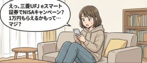 三菱UFJ eスマート証券のNISA口座開設キャンペーンを解説【4コマ漫画で要点整理】