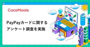 PayPayカードの評判は？約4割が「ポイントが貯まりやすい」と回答【ココモーラ調査】
