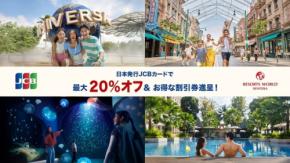 【JCB】ユニバーサル・スタジオ・シンガポールやホテル宿泊が最大20％オフ