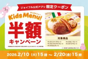 【ジョイフル】キッズメニュー5品が半額！アプリ限定クーポンで期間中は何度でも利用可能