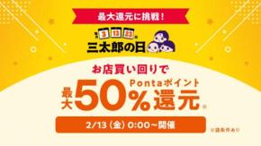 au PAY マーケットで最大50%還元＆店舗コラボ割引「超BIGお買い物ラリー」2/13～20