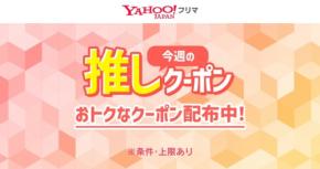 Yahoo!フリマ「今週の推しクーポン」で50%オフに、対象カテゴリ豊富