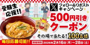 うどん店「得得」が受験生応援企画！500円引きクーポンを100名に進呈