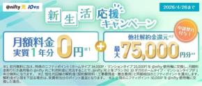 月額実質0円?ニフティ「@nifty光 10ギガ」新生活応援や他社からの乗り換えがお得に