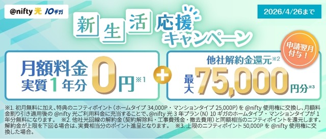 月額実質0円?ニフティ「@nifty光 10ギガ」新生活応援や他社からの乗り換えがお得に