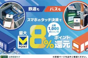 三井住友カードのスマホタッチ決済で電車・バスに乗ろう！最大8%還元
