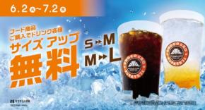 サンマルクカフェのドリンクサイズアップ無料！フード同時購入でお得【6/2～7/2】