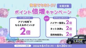 タクシーアプリ「S.RIDE」6月限定でポイント2倍に！ハイヤー利用で1乗車1,000ポイント付与も
