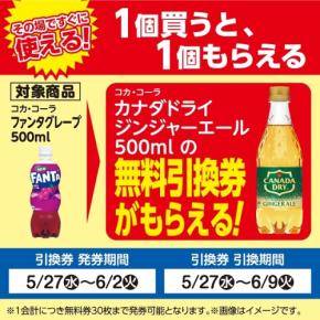 【ローソンストア100】ファンタグレープ購入でジンジャーエール無料クーポンプレゼント