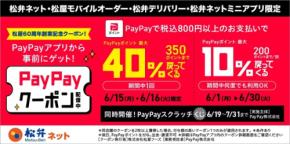 松屋フーズアプリとPayPayでポイント10%還元＆6/15・16は特別還元率40%