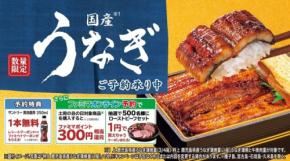 【ファミリーマート】2026年「土用の丑の日」全8種類の予約開始！最大500円相当お得な特典も