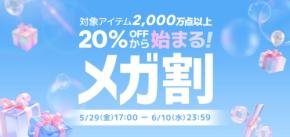 eBay Japan「Qoo10」が新コーナー「30%以上割引メガショップリレー」を初導入