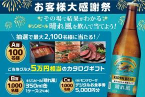 モンテローザが「お客様大感謝祭」開催！キリンビール「晴れ風」注文で最大2,100名に豪華賞品