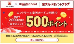 かっぱ寿司の楽天カード決済で抽選で2,000名に楽天ポイント500ポイントが当たる