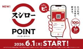 スシローアプリでポイントが貯まる！100円ごとに1ポイントの新制度が6/1よりスタート
