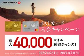 JALカード新規入会で最大40,000マイル獲得！2026年夏の特典情報