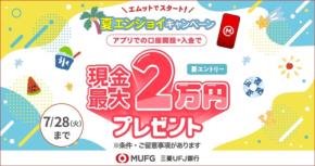 三菱UFJ銀行アプリで口座開設すると現金最大2万円プレゼント「夏エンジョイキャンペーン」6/1開始