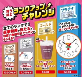 セブンイレブンアプリで最大10枚クーポンをゲット！買うほどランクアップチャレンジ開催