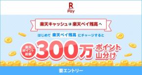 楽天ペイ残高に初チャージで300万ポイント山分け！6/1～7/1