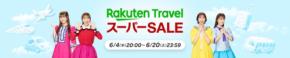楽天トラベル スーパーSALE、6/4開幕！最大50,000円オフクーポンや全額ポイントバック抽選も