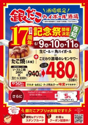 銀だこハイボール酒場が17周年記念祭開催！PayPay最大5%ポイント還元&たこ焼とアルコール1杯が528円の特別セットに