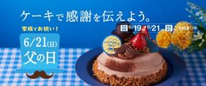 【シャトレーゼ】父の日特集｜440円から買える“お父さんケーキ”がかわいい！期間限定スイーツ3品を紹介