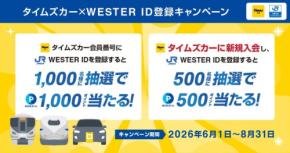 タイムズカーとJR西日本が連携！WESTER ID登録でポイントが当たる