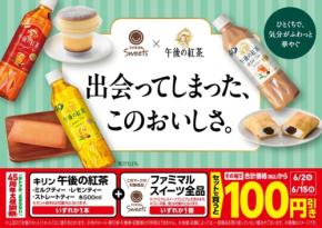 【ファミマ45周年】午後の紅茶×スイーツセット購入で100円引き