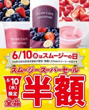セブンカフェ「スムージーの日」6/10限定全品半額＆6/30まで100円引きクーポン