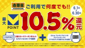 吉野家Vポイント5倍とOliveタッチ決済で最大10.5%還元