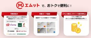 三菱UFJ「エムット」が拡充！ポイント最大20%還元される対象店舗追加＆クレカ積立の還元率UP