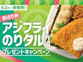 ほっともっと「アジフライのりタル弁当」など3種発売！SNSプレゼント企画も