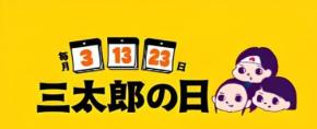 au PAY マーケットが6月の「三太郎の日」&「お買い物ラリー」開催！最大80%割引・最大50%ポイント還元