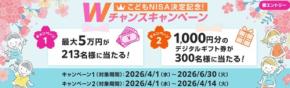 【SBI証券】こどもNISA記念キャンペーン！最大5万円の現金を抽選でプレゼント