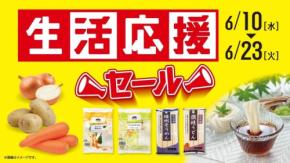ローソンストア100「6月の生活応援セール」開催！乾麺や調味料を期間限定値引き