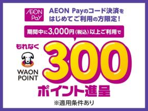 AEON Pay初めての利用で300WAON POINTがもらえる！6月限定特典