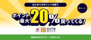 【大和コネクト証券】ポイント投資の初回特典で最大20%還元！7/31まで