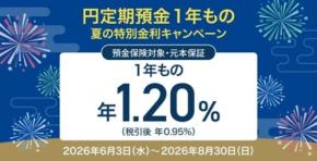 住信SBIネット銀行の円定期預金が年1.20％ 夏の特別金利