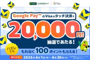【三井住友カード】Google Pay利用で最大2万Vポイントが当たる抽選特典開催