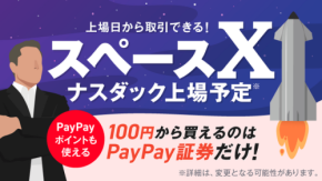 PayPay証券でSpaceX株を100円から買える？上場初日取扱いを開始予定