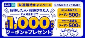 カラオケBanBanアプリの友達招待で双方に500円OFFクーポンをプレゼント 6/5～7/15