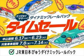 JR東日本びゅうツーリズム＆セールスが夏・秋のWセール開催！最大28,000円割引も