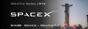 SBI証券でスペースX株IPO抽選に参加可能！仮条件1株135米ドル