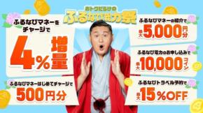 ふるなびが「総力祭」開始！ふるなびマネー4%増量や初回500円分特典など5つのキャンペーンを展開