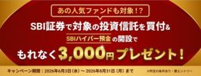NISAも対応！SBIで投資信託10万円以上の買付すると現金3,000円がもらえる